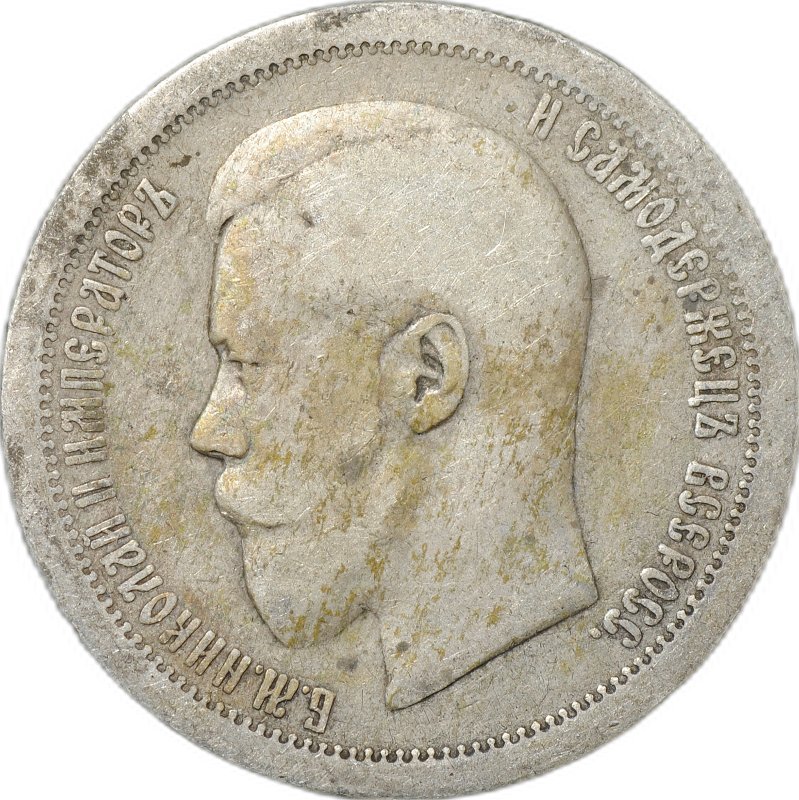 Монета 50 Копеек 1895 АГ