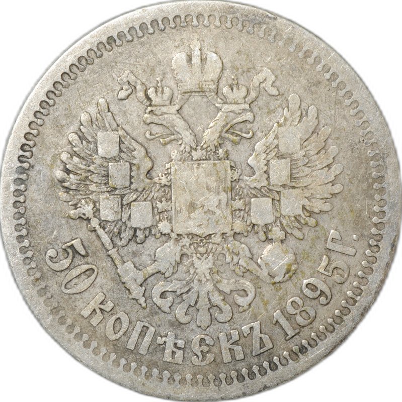 Монета 50 Копеек 1895 АГ