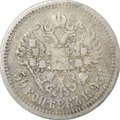 Монета 50 Копеек 1895 АГ