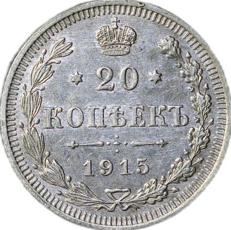 Монета 20 копеек 1915 ВС