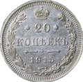 Монета 20 копеек 1915 ВС