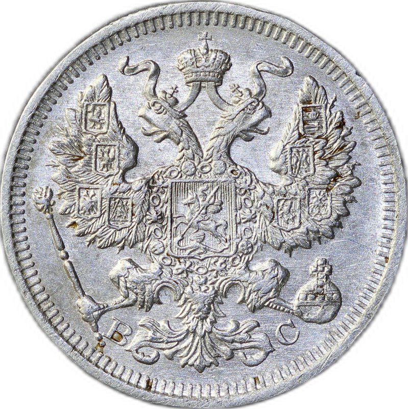 Монета 20 копеек 1915 ВС