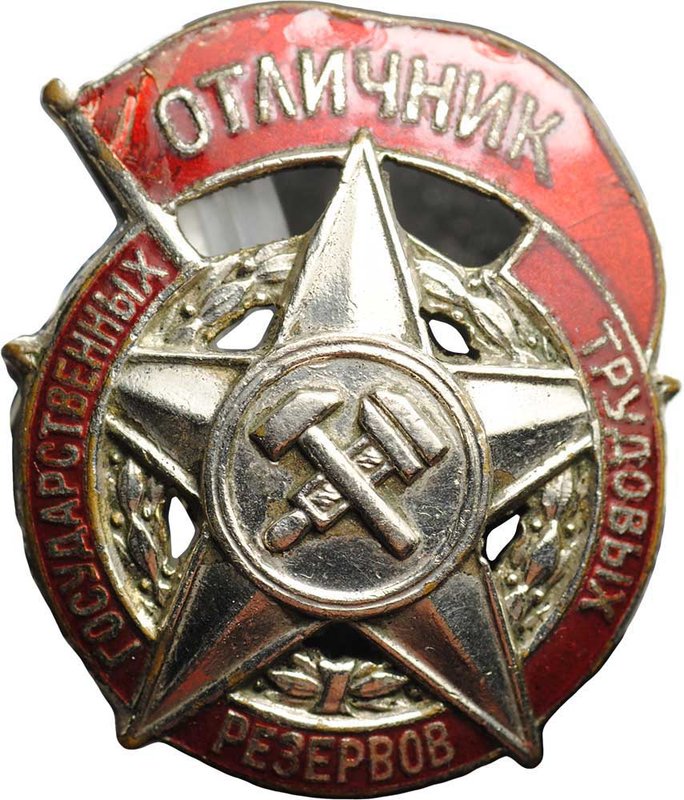 Знак Отличник государственных трудовых резервов 1 тип ранний Монетный двор
