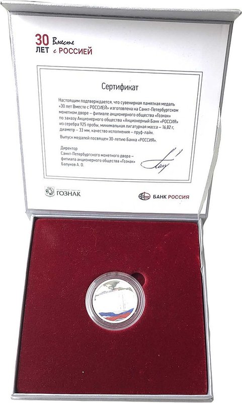 Медаль (жетон) Банк Россия 30 лет вместе с Россией СПМД