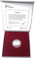 Медаль (жетон) Банк Россия 30 лет вместе с Россией СПМД