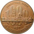 Медаль 1988 1000 лет крещения Руси Патриарх Пимен Поместный собор