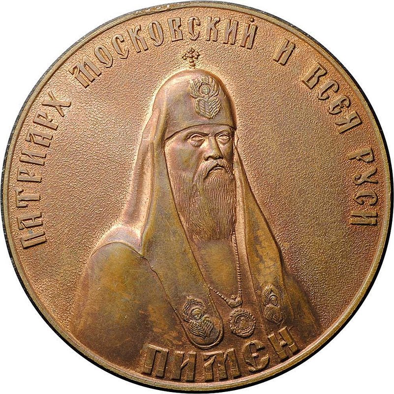 Медаль 1988 1000 лет крещения Руси Патриарх Пимен Поместный собор