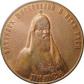 Медаль 1988 1000 лет крещения Руси Патриарх Пимен Поместный собор