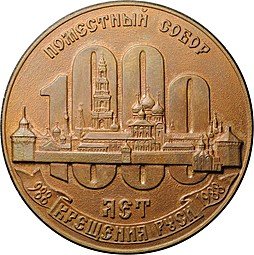 фото для Медаль 1988 1000 лет крещения Руси Патриарх Пимен Поместный собор Аверс