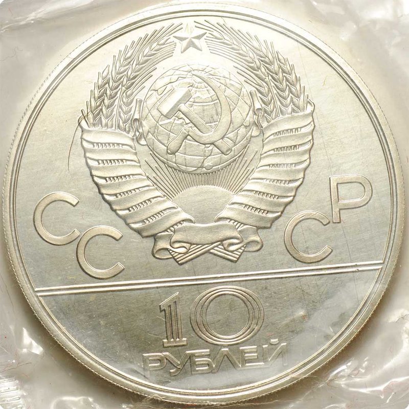 Монета 10 рублей 1978 ММД Гребля Олимпиада 1980 (80) запайка