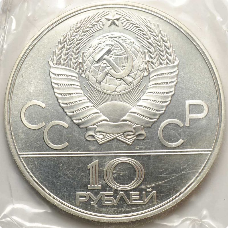 Монета 10 рублей 1978 ММД Догони девушку Олимпиада 1980 (80) запайка