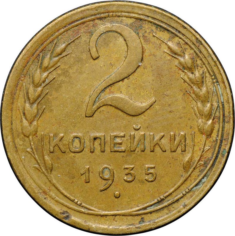 Монета 2 копейки 1935 старый тип