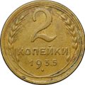 Монета 2 копейки 1935 старый тип