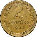 Монета 2 копейки 1935 старый тип