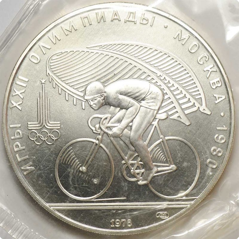 Монета 10 рублей 1978 ЛМД Велосипед Олимпиада 1980 (80) запайка