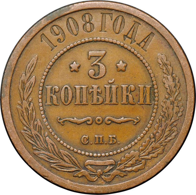 Монета 3 копейки 1908 СПБ