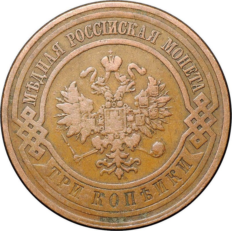 Монета 3 копейки 1908 СПБ