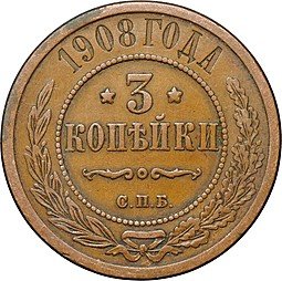 фото для Монета 3 копейки 1908 СПБ Аверс
