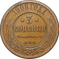 Монета 3 копейки 1908 СПБ