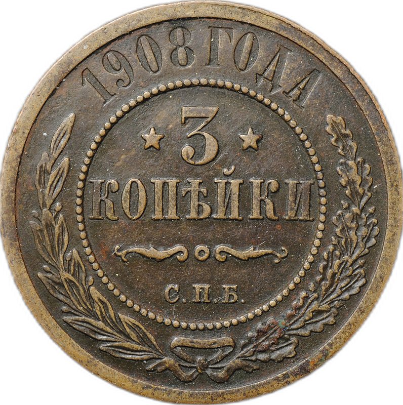Монета 3 копейки 1908 СПБ