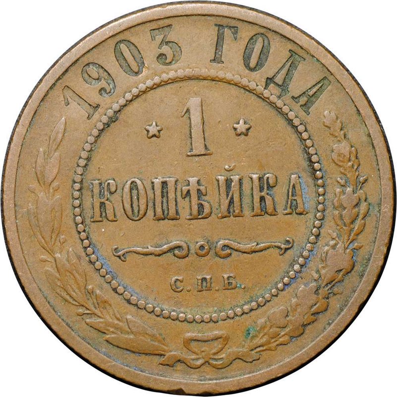 Монета 1 копейка 1903 СПБ