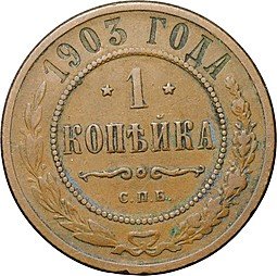 фото для Монета 1 копейка 1903 СПБ Аверс