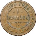 Монета 1 копейка 1903 СПБ