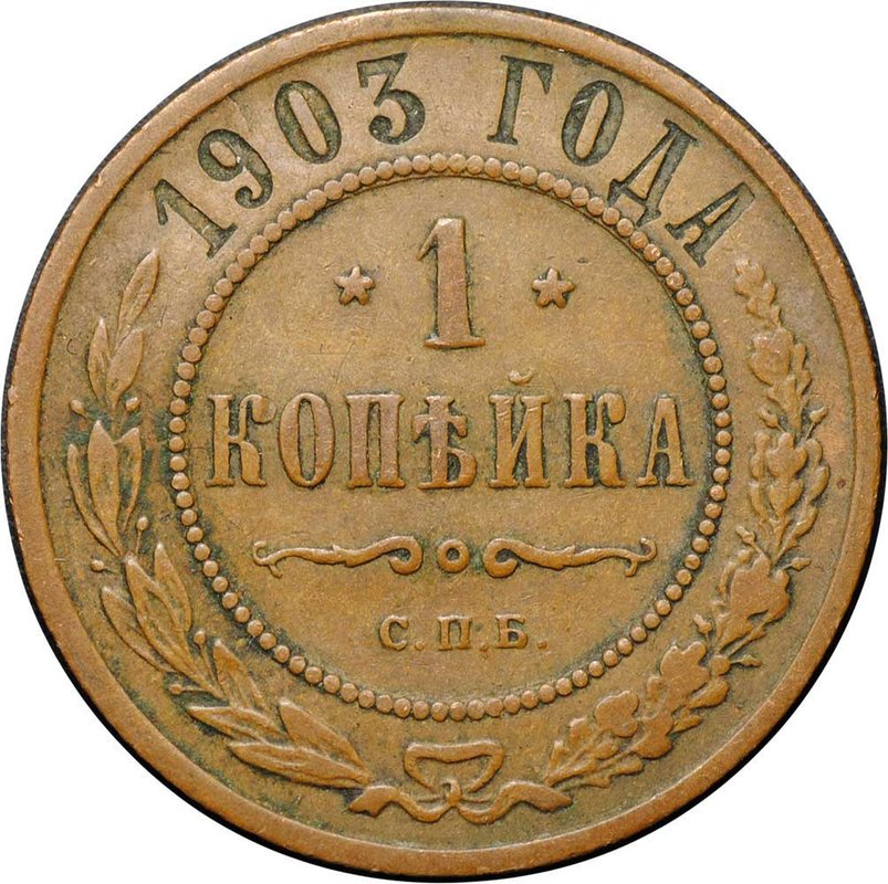 Монета 1 копейка 1903 СПБ