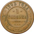 Монета 1 копейка 1903 СПБ