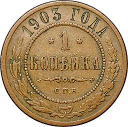 фото для Монета 1 копейка 1903 СПБ Аверс