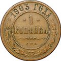 Монета 1 копейка 1903 СПБ