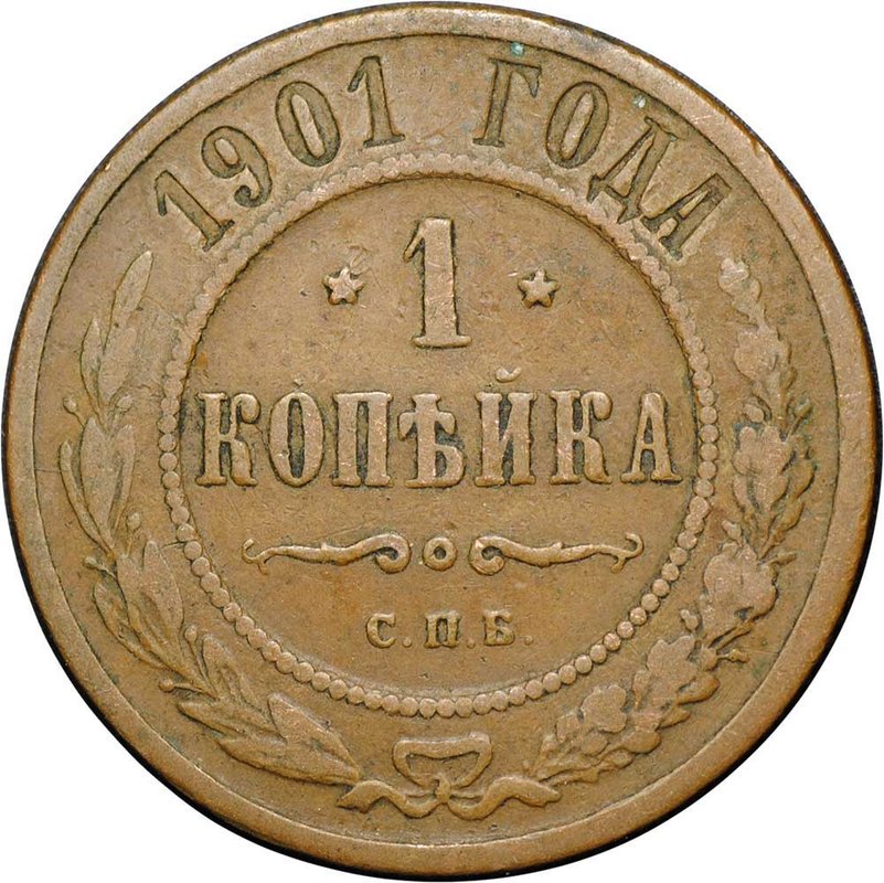 Монета 1 копейка 1901 СПБ