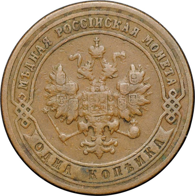 Монета 1 копейка 1901 СПБ