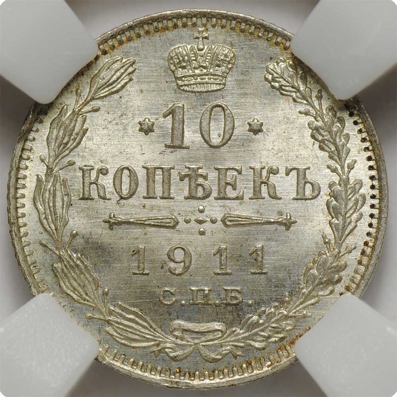 Монета 10 копеек 1911 СПБ ЭБ слаб ННР MS 65