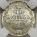 Монета 10 копеек 1911 СПБ ЭБ слаб ННР MS 65