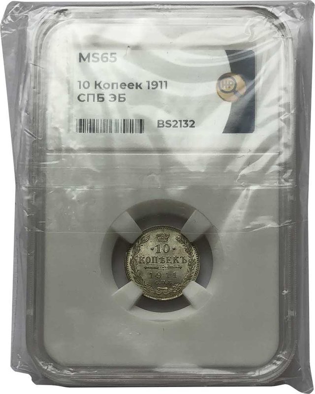 Монета 10 копеек 1911 СПБ ЭБ слаб ННР MS 65