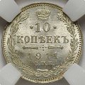 Монета 10 копеек 1911 СПБ ЭБ слаб ННР MS 65