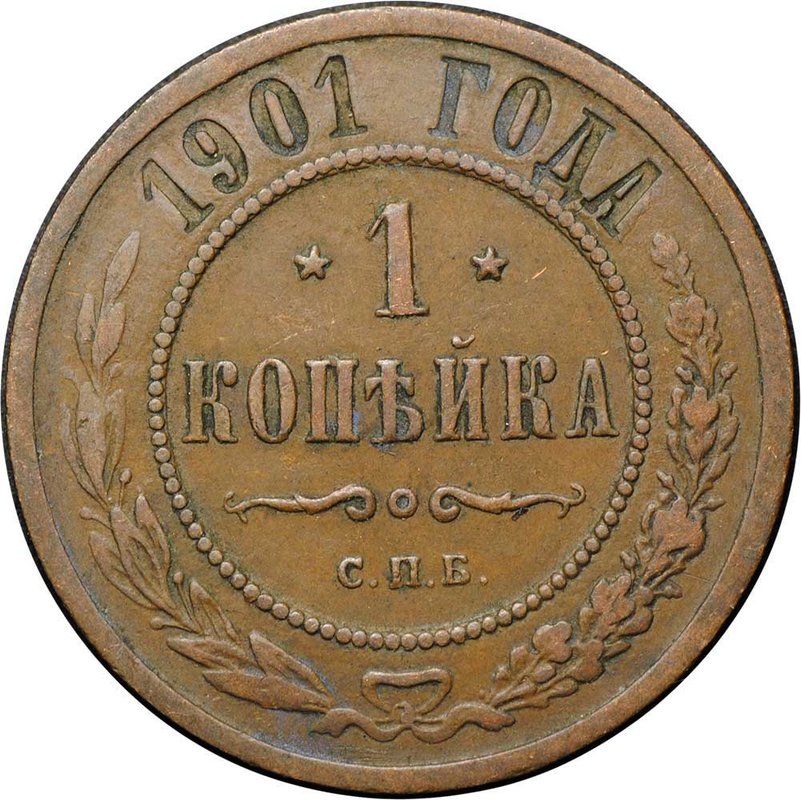 Монета 1 копейка 1901 СПБ