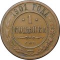 Монета 1 копейка 1901 СПБ