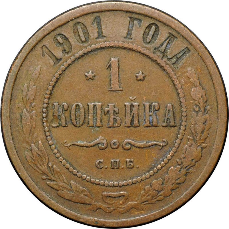 Монета 1 копейка 1901 СПБ