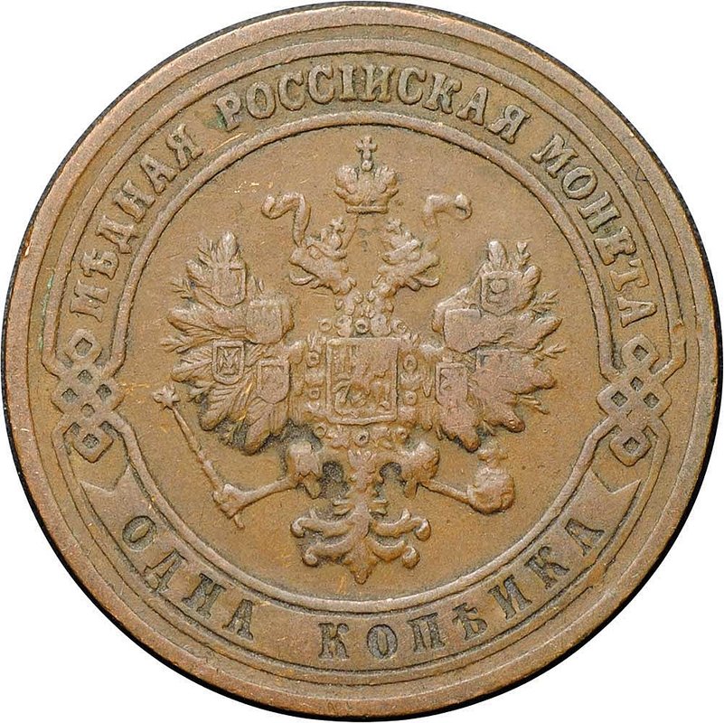 Монета 1 копейка 1901 СПБ