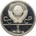 Монета 1 рубль 1980 Памятник Юрию Долгорукому и Моссовет PROOF