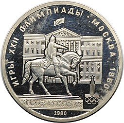фото для Монета 1 рубль 1980 Памятник Юрию Долгорукому и Моссовет PROOF Аверс