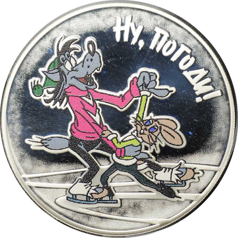 Монета 3 рубля 2018 СПМД Ну, погоди! Советская российская мультипликация