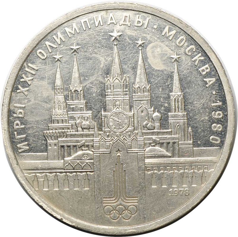 Монета 1 рубль 1978 Московский Кремль PROOF