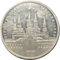 Монета 1 рубль 1978 Московский Кремль PROOF