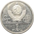 Монета 1 рубль 1978 Московский Кремль PROOF