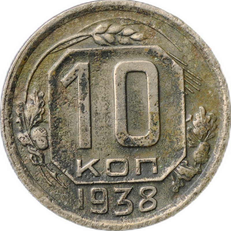 Монета 10 копеек 1938