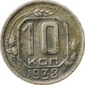 Монета 10 копеек 1938