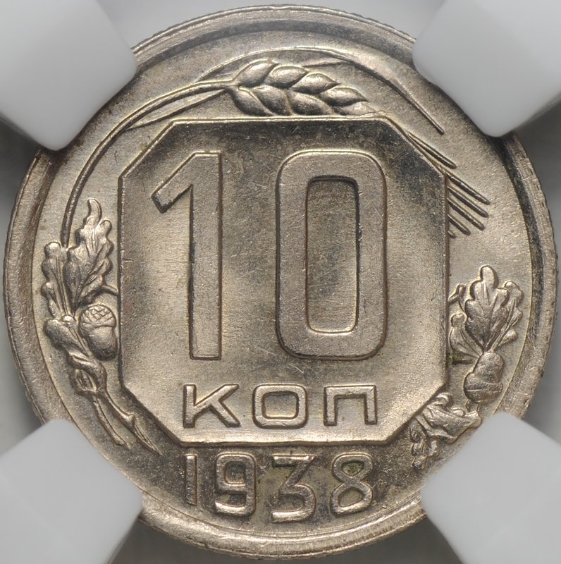 Монета 10 копеек 1938 слаб ННР MS 64